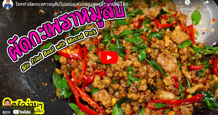 Trakool Store | ผัดกะเพราหมูสับ