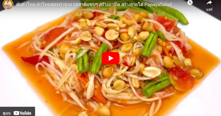 Trakool Store | ส้มตำไทย