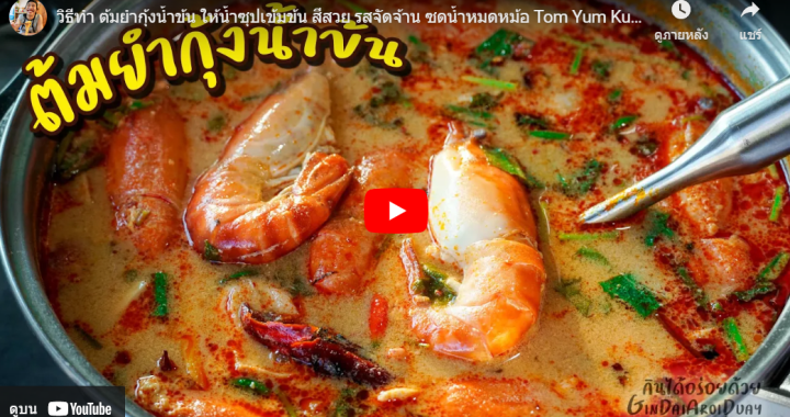 Trakool Store | ต้มยำกุ้งน้ำข้น