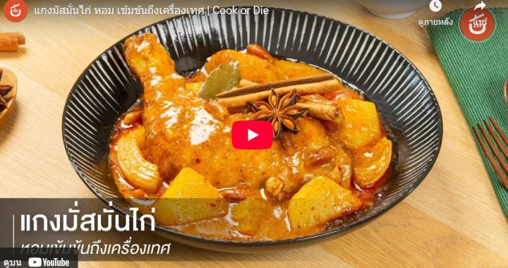 Trakool Store | แกงมัสมั่นไก่