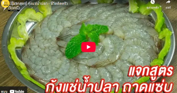 Trakool Store | กุ้งแช่น้ำปลา