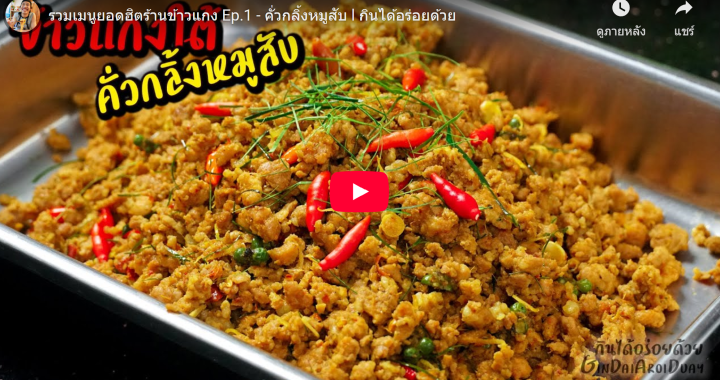 Trakool Store | คั่วกลิ้งหมูสับ