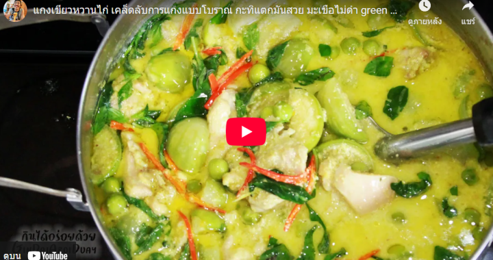 Trakool Store | แกงเขียวหวานไก่