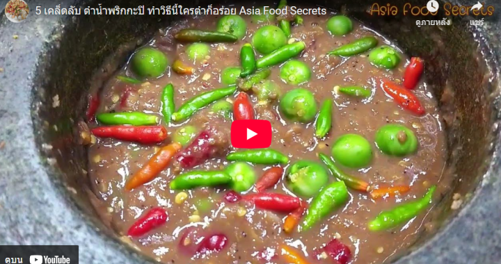 Trakool Store | น้ำพริกกะปิ