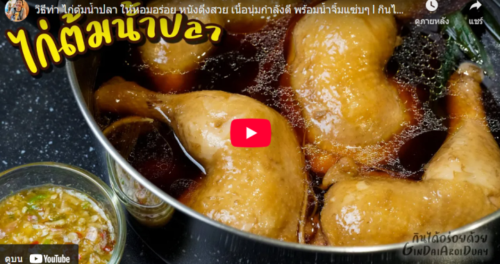 Trakool Store | ไก่ต้มน้ำปลา