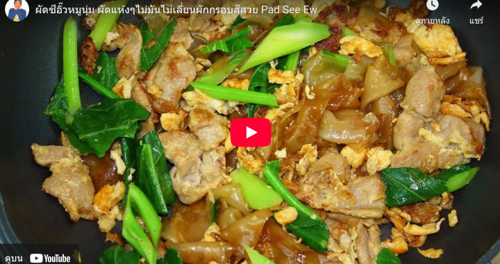 Trakool Store | ผัดซีอิ้ว by Tomjoke Foodtv